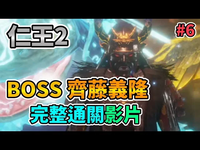 【nioh 2】仁王2 boss齊藤義隆 完整通關影片 saito yoshitatsu 齊藤義隆(さいとう よしたつ) gameplay walkthrough
